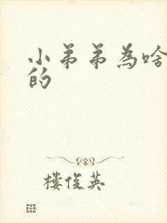 小弟弟为啥是弯的