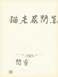 猫老尿闭怎么办