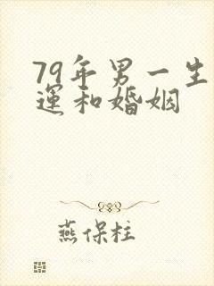 79年男一生命运和婚姻