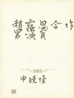 赵露思合作过的男演员