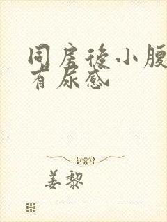 同房后小腹酸胀有尿感