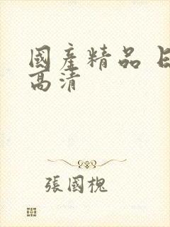 国产精品 日韩高清