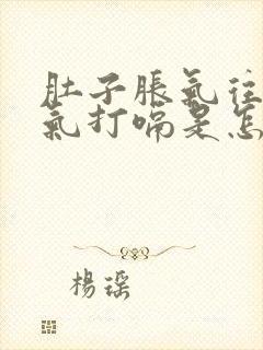 肚子胀气往上反气打嗝是怎么回事封面