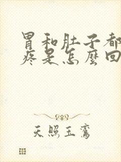 胃和肚子都胀气疼是怎么回事