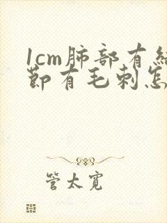 1cm肺部有结节有毛刺怎么办