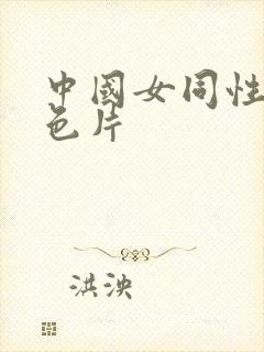 中国女同性恋黄色片