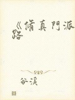 《修真门派掌门路