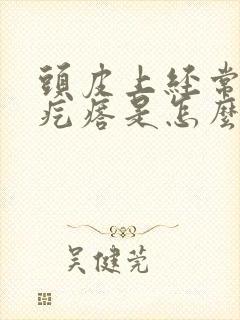 头皮上经常有小疙瘩是怎么回事