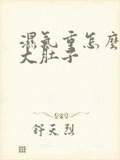 湿气重怎么减掉大肚子