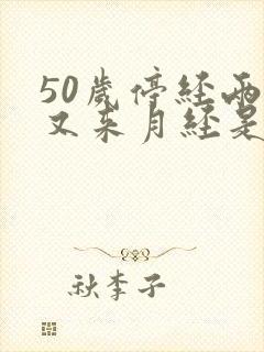 50岁停经两年又来月经是怎么回事