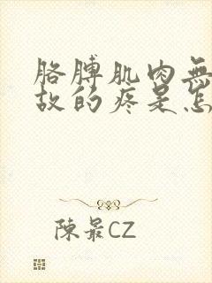 胳膊肌肉无缘无故的疼是怎么回事封面