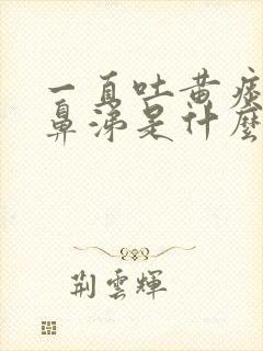 一直吐黄痰和黄鼻涕是什么原因