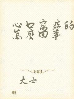 心口窝疼的厉害怎么回事