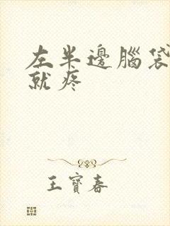 左半边脑袋一晃就疼