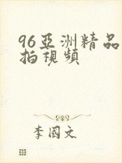 96亚洲精品自拍视频