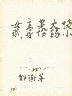 女主是大佬,隐藏身份的小说封面