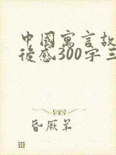 中国寓言故事读后感300字三年级