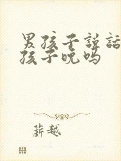 男孩子说话比女孩子晚吗