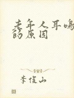 老年人耳鸣失眠的原因封面