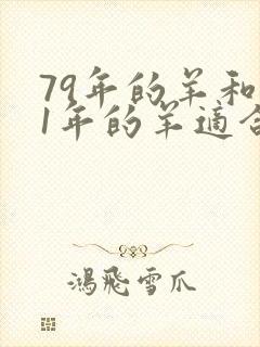 79年的羊和91年的羊适合婚配吗封面