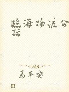 临海物流公司电话