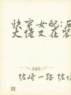 快穿女配:反派大佬又在装可怜 夜如归