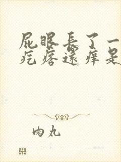 屁眼长了一个肉疙瘩还痒是怎么回事