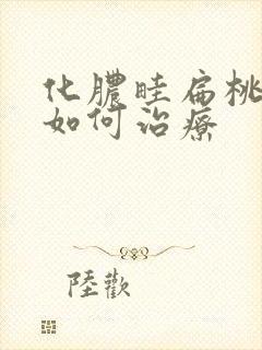 化脓畦扁桃体炎如何治疗封面