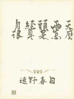 月经头两天味道很臭是怎么回事