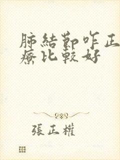 肺结节咋正确治疗比较好