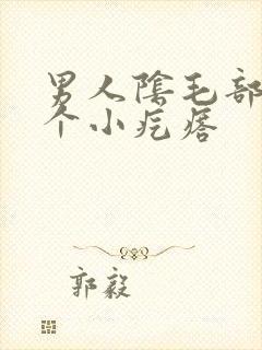 男人阴毛部位有个小疙瘩