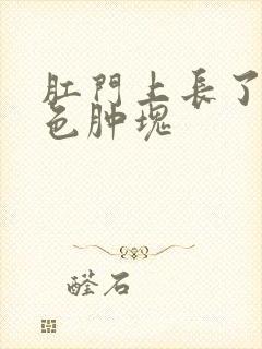 肛门上长了个白色肿块