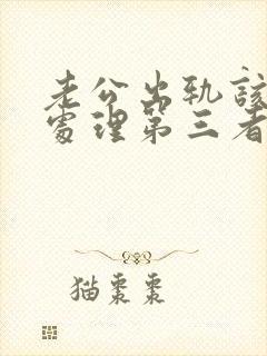 老公出轨该如何处理第三者