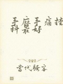 手麻手痛挂什么科最好