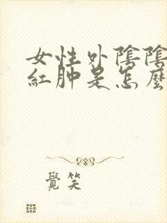 女性外阴阴道口红肿是怎么回事封面