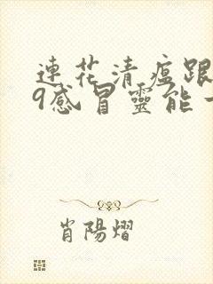 连花清瘟跟999感冒灵能一起吃吗