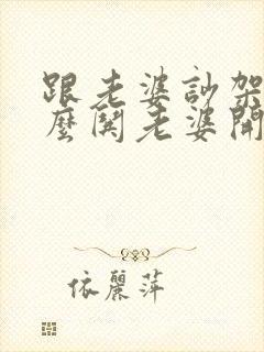 跟老婆吵架了怎么哄老婆开心