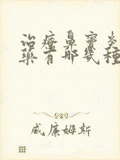 治疗鼻窦炎的中药有哪几种