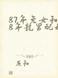 87年兔女和88年龙男配婚姻好不好呢