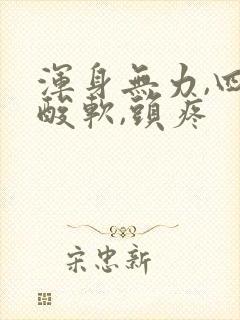 浑身无力,四肢酸软,头疼