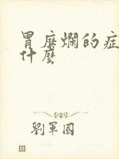 胃糜烂的症状是什么封面