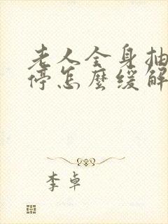 老人全身抽搐不停怎么缓解