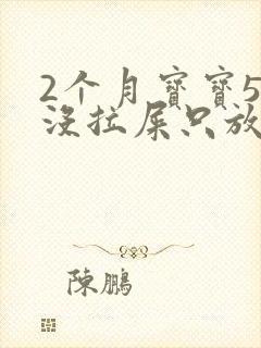 2个月宝宝5天没拉屎只放屁