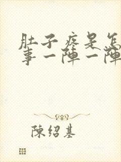 肚子疼是怎么回事一阵一阵的疼想吐