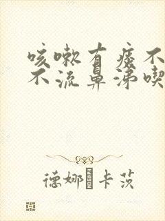 咳嗽有痰不发烧不流鼻涕吃什么药