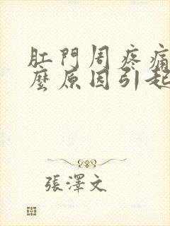 肛门周疼痛是什么原因引起的