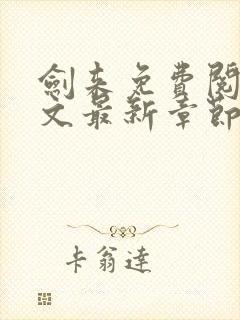 剑来免费阅读全文最新章节无弹窗