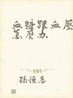 血糖跟血压都高怎么办