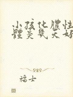 小孩化脓性扁桃体炎几天好