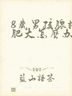 8岁男孩腺样体肥大怎么办